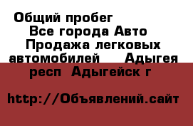  › Общий пробег ­ 100 000 - Все города Авто » Продажа легковых автомобилей   . Адыгея респ.,Адыгейск г.